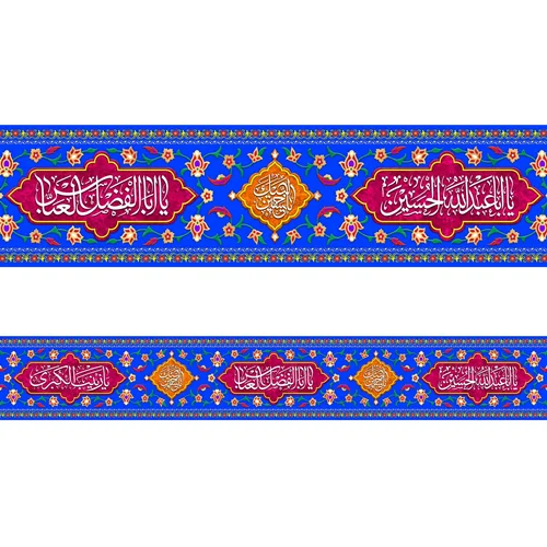 کتیبه دور تا دور مخمل اعیاد شعبانیه