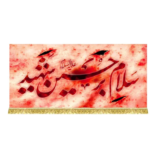 دکور مخمل سلام بر حسین شهید