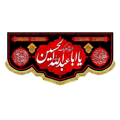 کتیبه محرم شهادت امام حسین (ع)