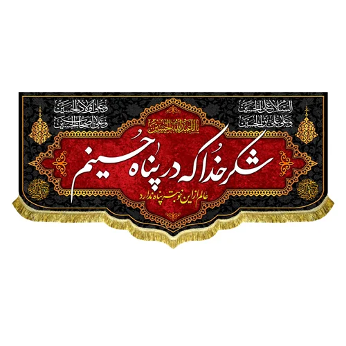کتیبه مخمل شکر خدا که در پناه حسینم