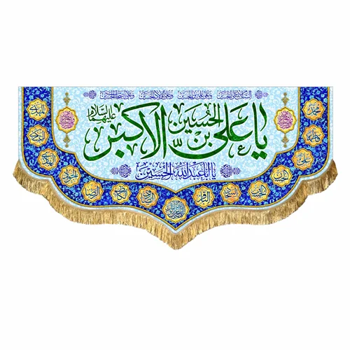 کتیبه مخمل ولادت حضرت علی اکبر (ع)