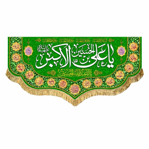 کتیبه مخمل ولادت حضرت علی اکبر (ع)