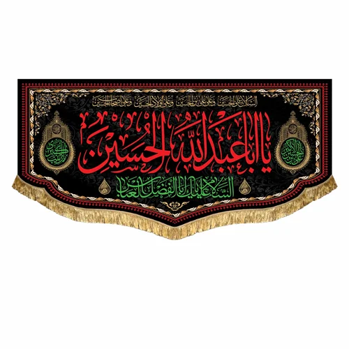 پرچم شهادت اباعبدالله الحسین (ع)
