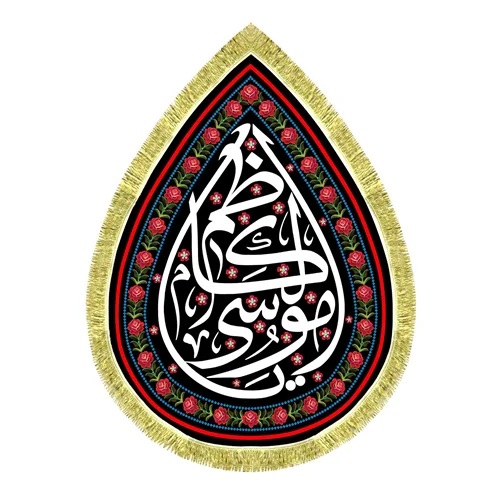 کتیبه مخمل طرح اشک امام موسی کاظم (ع)