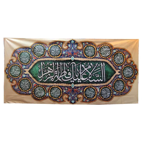 پرچم السلام علیک یا فاطمه الزهرا (س) و چهارده معصوم (ع)