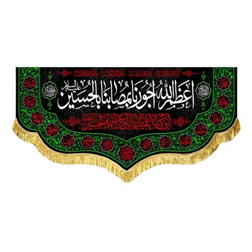 کتیبه مخمل اعظم الله اجورنا بمصابنا بالحسین