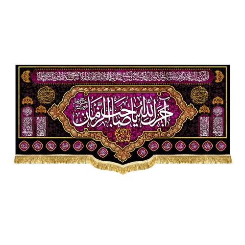 پشت منبری مخمل آجرک الله یا صاحب الزمان (عج)