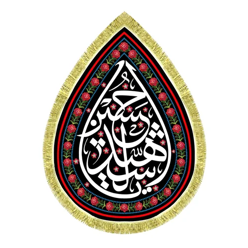 کتیبه مخمل طرح یاحسین شهید