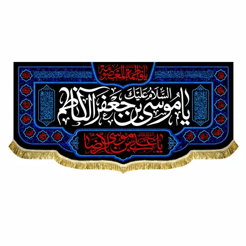 کتیبه مخمل شهادت امام کاظم (ع)