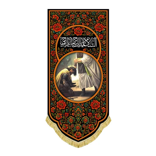 کتیبه مخمل عمودی حضرت اباعبدالله و حر بن یزید ریاحی