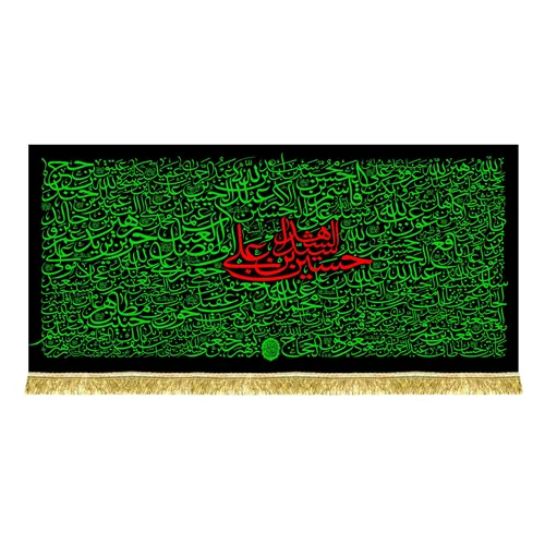 کتیبه مخمل شهدای کربلا