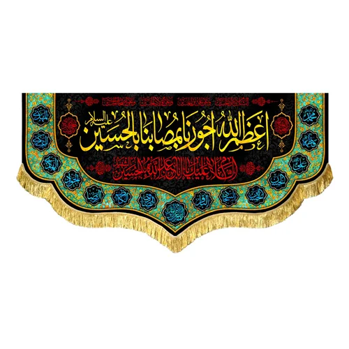 کتیبه مخمل اعظم الله اجورنا بمصابنا بالحسین