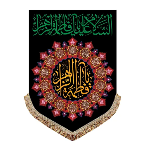 پرچم مخمل شهادت حضرت فاطمه زهرا (س)