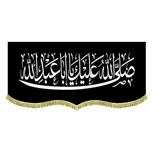 کتیبه مخمل صلی الله علیک یا اباعبدالله