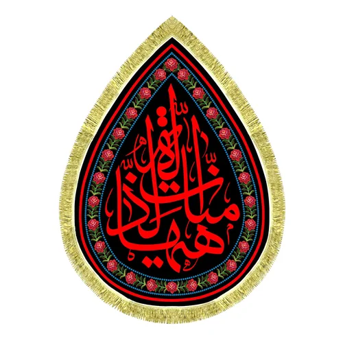 کتیبه مخمل طرح اشک هیهات منا الذله