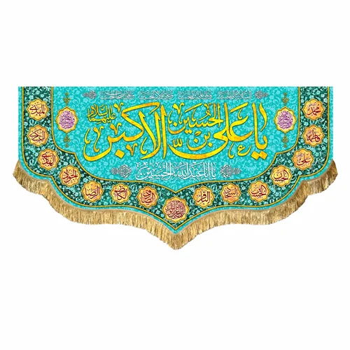 کتیبه مخمل ولادت حضرت علی اکبر (ع)