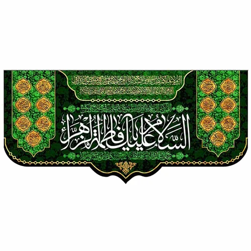پرچم مخمل یا فاطمه الزهرا (س)