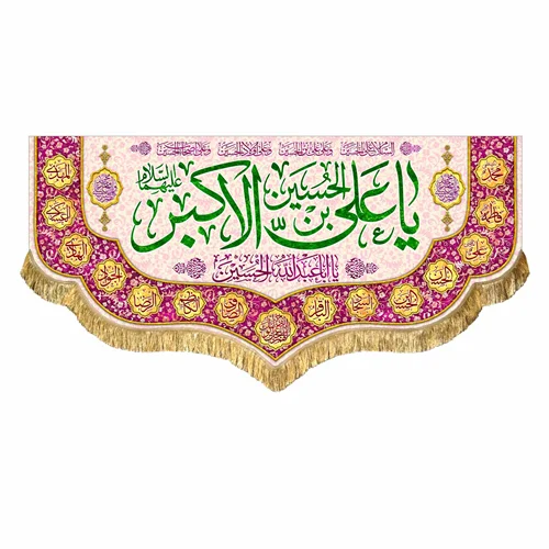 کتیبه مخمل ولادت حضرت علی اکبر (ع)