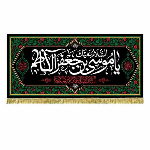کتیبه مخمل شهادت امام کاظم (ع)