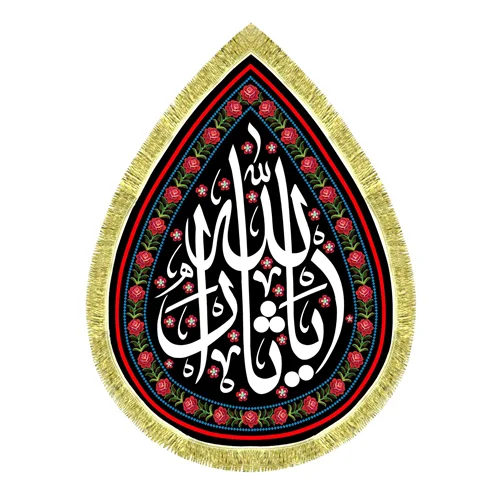 کتیبه مخمل طرح اشک یا ثارالله