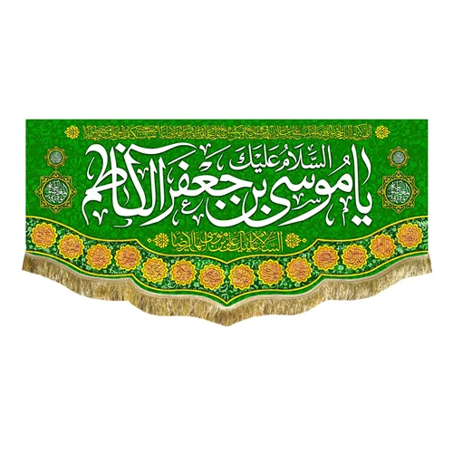 کتیبه مخمل ولادت امام موسی کاظم (ع)