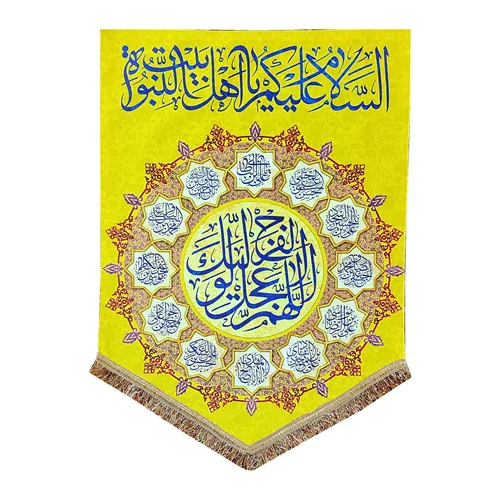 پرچم اللهم عجل لولیک الفرج و السلام علیک یا اهل بیت النبوه