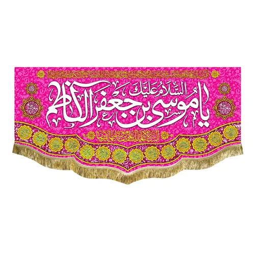 کتیبه مخمل ولادت امام موسی کاظم (ع)