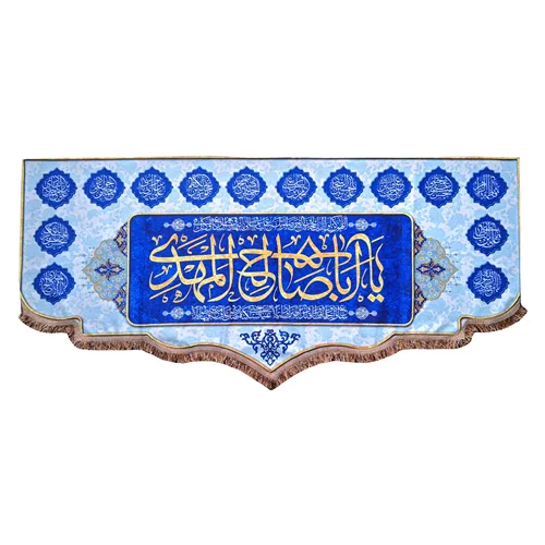 پرچم مخمل یا اباصالح المهدی (عج) و چهارده معصوم (ع)