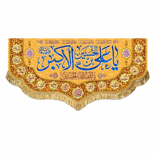 کتیبه مخمل ولادت حضرت علی اکبر (ع)