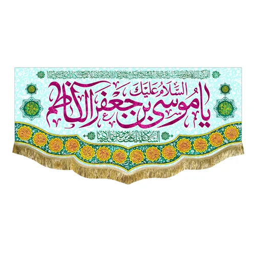 کتیبه مخمل ولادت امام موسی کاظم (ع)