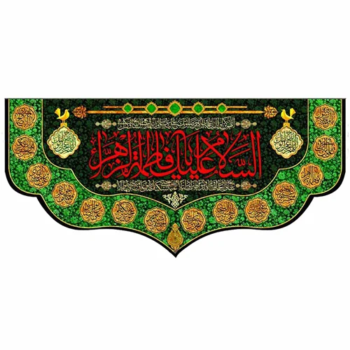 پرچم مخمل السلام علیک یا فاطمه الزهرا (س)