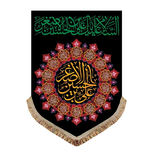 پرچم شهادت حضرت علی اصغر (ع)