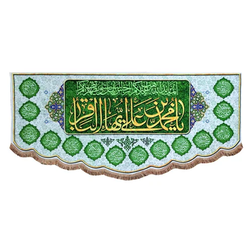 پرچم مخمل یا محمد بن علی ایها الباقر (ع)