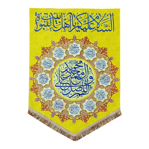 پرچم مخمل صلوات و السلام علیک یا اهل بیت النبوه