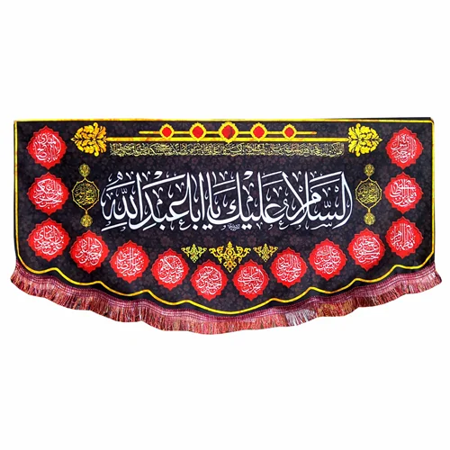 پرچم مخمل السلام علیک یا اباعبدالله (ع)