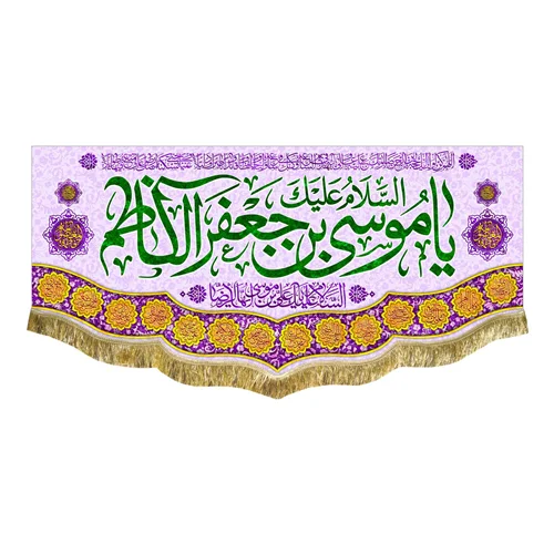 کتیبه مخمل ولادت امام موسی کاظم (ع)