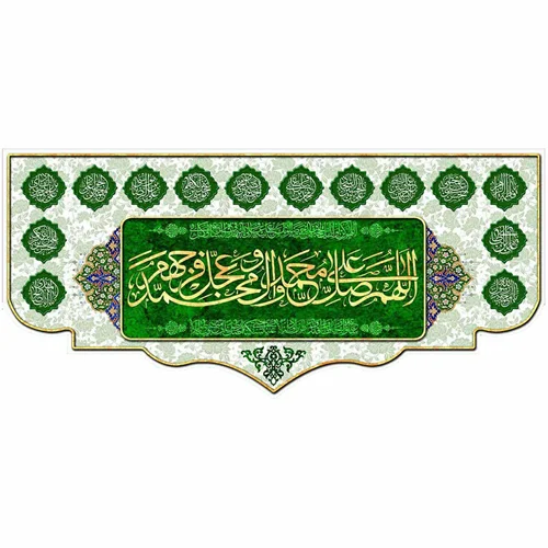 پرچم مخمل اللهم صل علی محمد و آل محمد و عجل فرجهم