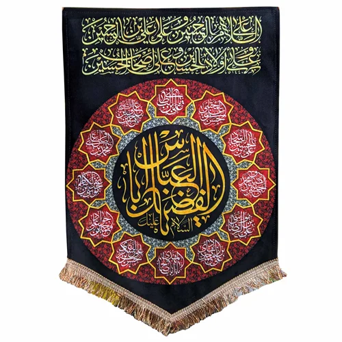 پرچم مخمل السلام علیک یا ابالفضل العباس (ع)