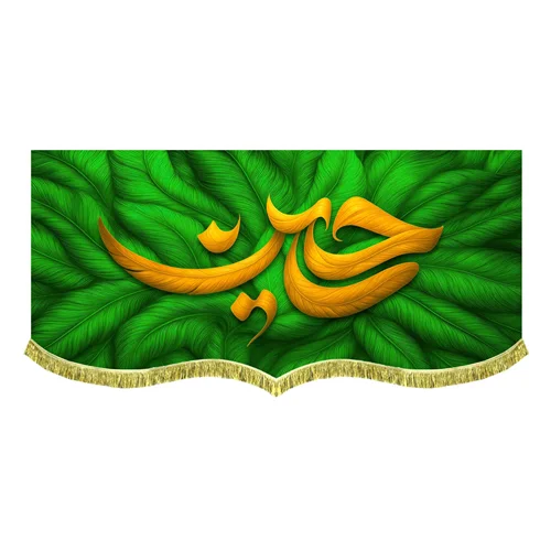 کتیبه مخمل طرح پر حسین