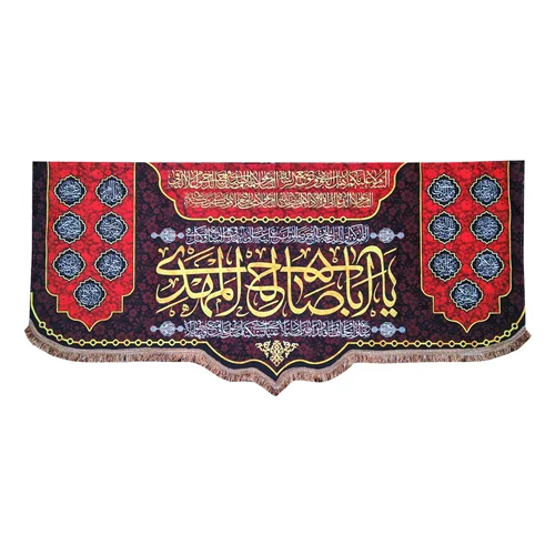 پرچم مخمل یا اباصالح المهدی (عج)