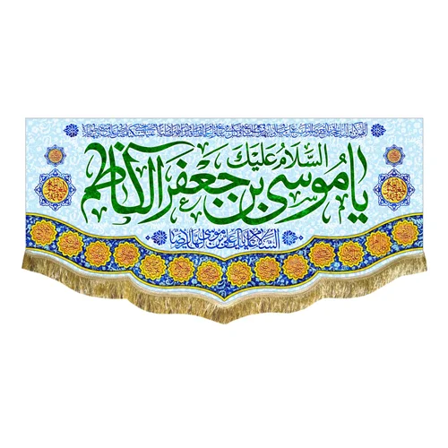 کتیبه مخمل ولادت امام موسی کاظم (ع)