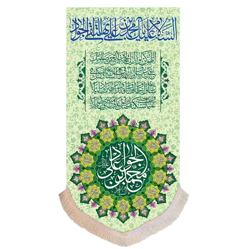 پرچم امام جواد (ع) عمودی 140 در 70