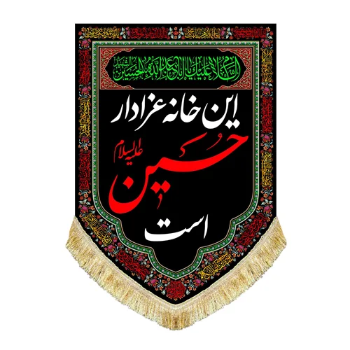 کتیبه آویز این خانه عزادار حسین (ع) است