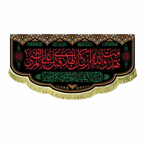 پرچم مخمل تهدمت و الله ارکان الهدی قتل علی المرتضی