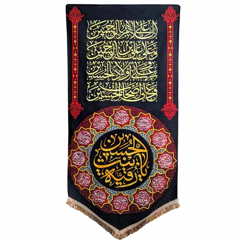 پرچم مخمل یا رقیه بنت الحسین (س)