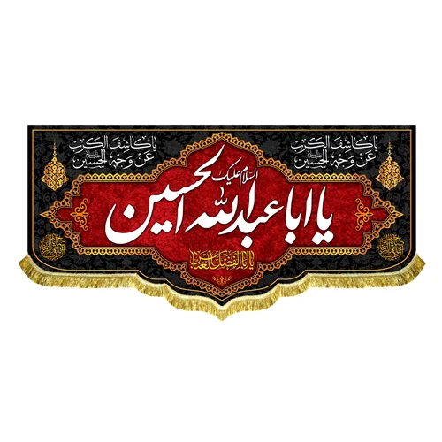 کتیبه محرم و صفر شهادت امام حسین (ع)