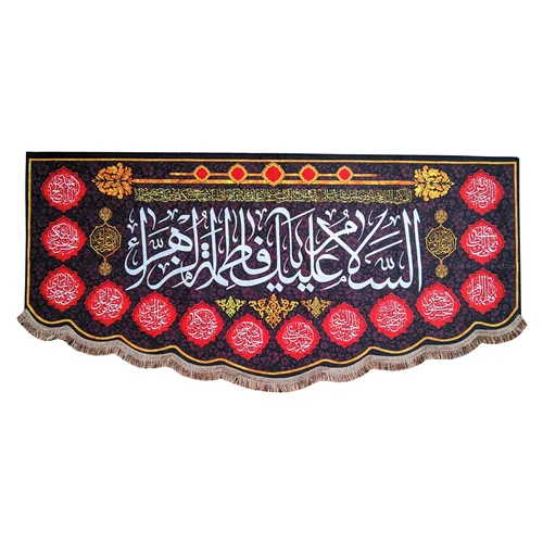 پرچم مخمل السلام علیک یا فاطمه الزهرا (س) و اسامی چهارده معصوم (ع)