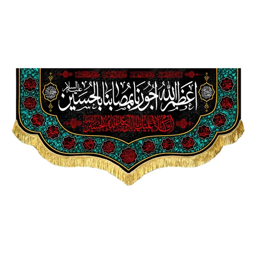 کتیبه مخمل اعظم الله اجورنا بمصابنا بالحسین