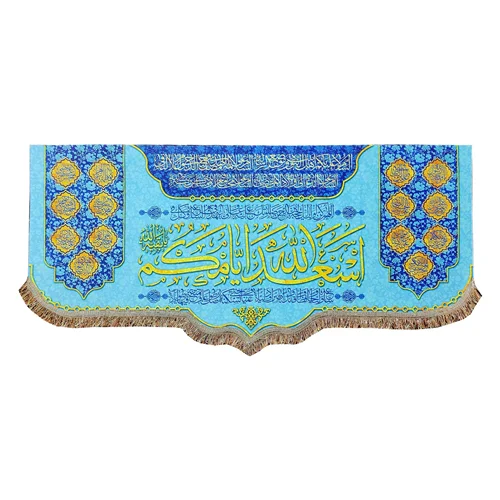 پرچم مخمل اسعدالله ایامکم و چهارده معصوم (ع)