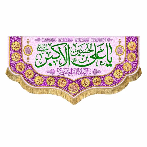 کتیبه مخمل ولادت حضرت علی اکبر (ع)